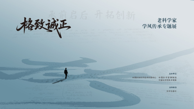 格致诚正——老科学家学风专题展