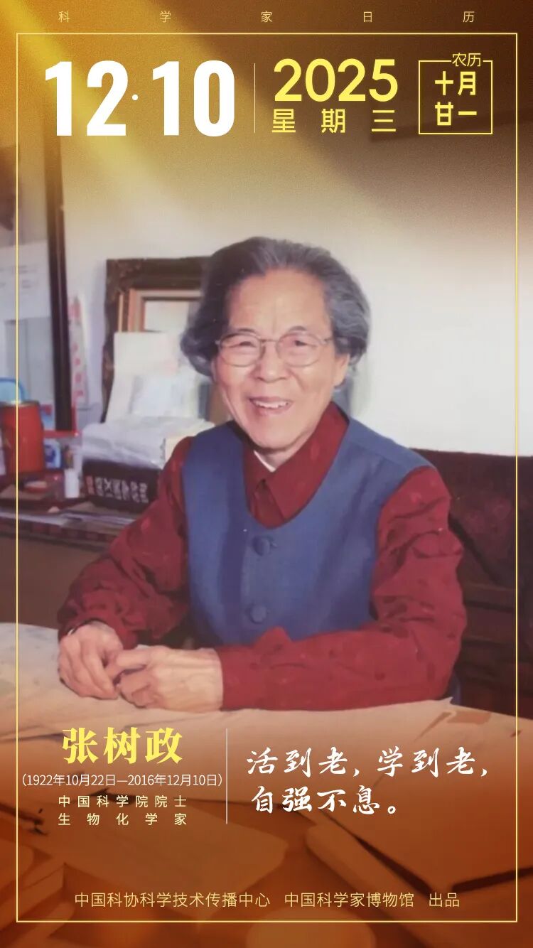 敢于说不的“科学女汉子” | 张树政