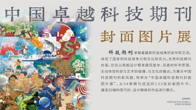 中国卓越科技期刊封面图片展