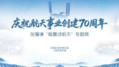 庆祝航天事业创建70周年——张履谦“翰墨...