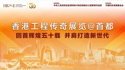 香港工程传奇展览＠首都