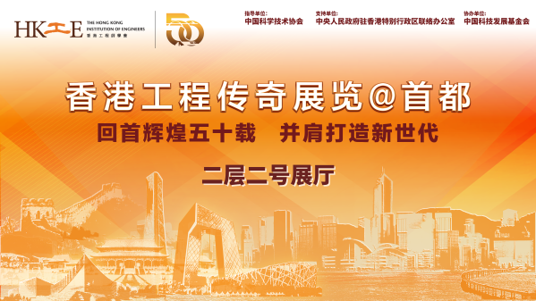 香港工程传奇展览@首都.png