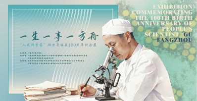 一生一事一方舟——“人民科学家”顾方舟诞...